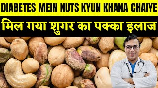 मिल गया शुगर का पक्का इलाज  DIABETES MEIN NUTS KYUN KHANA CHAIYE  DIAAFIT [upl. by Ahsats]