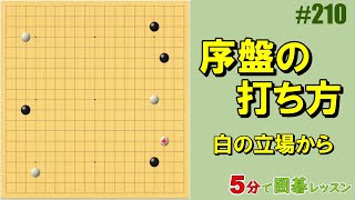 【序盤の打ち方～白の立場から】５分で囲碁レッスン 210 [upl. by Socem712]