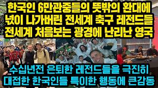 “왜 저희를 극진히 대접해주죠”은퇴한 축구 레전드들을 환대한 한국인들 특이한 대접방식에 크게놀란 전세계 축구팬들 “한국인들은 원래 그렇습니다ㅋㅋㅋquot처음보는 광경에 난리난 영국 [upl. by Lyon]