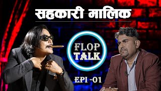 सहकारी मालिक पैसा कहिले फिर्ता गर्ने  Flop Talk Episode1 Sandip Chhetri [upl. by Charissa]