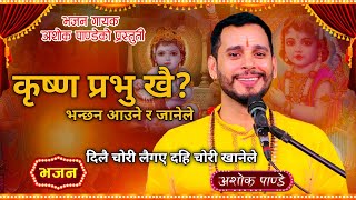 कृष्ण प्रभु खै  Krishna Prabhu Khai  New Nepali Krishna Bhajan By Ashok Pandey [upl. by Kiehl893]