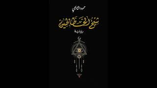 كتاب مسموعة  شيخ الخطاطين [upl. by Bravar]