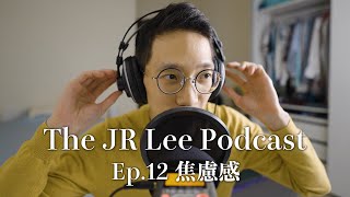 如何擊退焦慮感？越只想到自己越容易焦慮｜The JR Lee Podcast EP012 [upl. by Biegel]