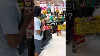 Cargills 🤣prank srilanka funny [upl. by Auohs]