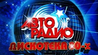 Discoteka 80 Moscow 𝟐𝟎𝟏𝟓 АВТОРАДИО ДИСКОТЕКА 80 Х [upl. by Colby]