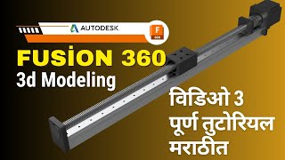 Autodesk Fusion 360 3D Model Tutorial  Fusion 360 3D model Tutorialमराठी3 [upl. by Enitsirt]