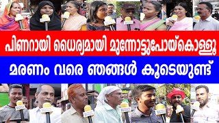 മുഖ്യമന്ത്രീ ധൈര്യമായി മുന്നോട്ടുപോയ്‌കൊള്ളൂ മരണം വരെ ഞങ്ങൾ കൂടെയുണ്ട്BIGBREAKING KERALA [upl. by Beverly]