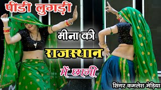 पीडी लुगड़ी मीना की राजस्थान में छागी  pidi lugadi meena ki  सिंगर कमलेश मेड़िया  new dj song 2023 [upl. by Aynahs]