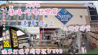 243 大灣區吃喝玩樂篇珠海（EP49 ， 山姆會員店｜Sams Club｜ 洗車打蠟每平均每次￥240｜珠海印象城｜港車北上｜珠海 [upl. by Eglantine898]