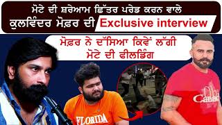 ਸਵੇਰੇ 4 ਵਜੇ ਘੇਰ ਕੇ ਮੋਟੇ ਦੀ ਕੀਤੀ ਛਿੱਤਰ ਪਰੇਡ  Kulwinder Mofor Interview  kirat Motta Beaten [upl. by Annaigroeg]