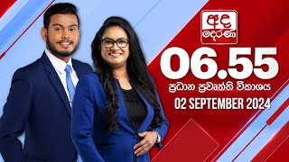 අද දෙරණ 655 ප්‍රධාන පුවත් විකාශය  20240902  Ada Derana Prime Time News Bulletin [upl. by Kevon]