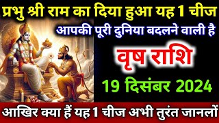 वृष राशि वालों प्रभु श्री राम का दिया हुआ यह 1 चीज आपकी पूरी दुनिया बदलने वाली है  Vrish Rashi [upl. by Maryanna]