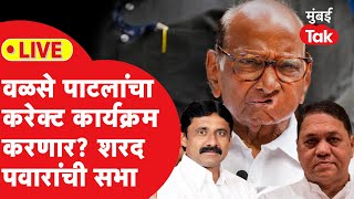 Sharad Pawar Ambegaon LIVE  आंबेगावात शरद पवारांची सभा वळसे पाटलांच्या विरोधात निकम मैदानात [upl. by Glass926]