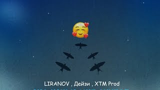 Дейзи х Liranov x XTM PROD  Она ночью мне снится [upl. by Anotal]