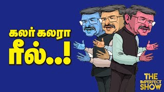 வள்ளுவருக்கு மீண்டும் காவி சாயம்  CONGRESS Vs TMC  INDIA ALLIANCE புது சர்ச்சை The Imperfect Show [upl. by Aliehs]