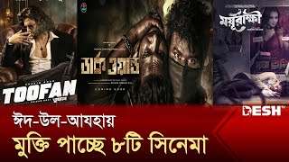 ঈদউলআযহায় মুক্তি পাচ্ছে ৮টি সিনেমা  Eid Film  Desh TV [upl. by Adnavoj9]