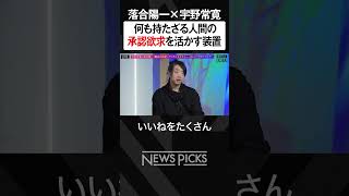 【落合陽一×宇野常寛】政治的な発言で承認欲求を獲得できる？落合陽一 weeklyochiai 宇野常寛 [upl. by Sima]