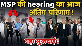 MSP की hearing का आज अंतिम परिणाम बड़ा सुखदाई msp [upl. by Amabil]