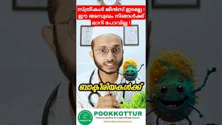 സ്ത്രീകൾ ജീൻസ് ഇടല്ലേ  ഈ അസുഖം നിങ്ങൾക്ക് മാറി പോവില്ല  Dr MOHAMMED SHIBILI healthtips uti [upl. by Margareta390]