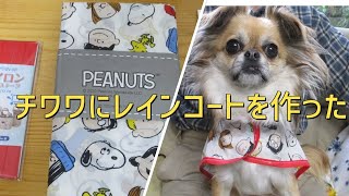 犬服作りレインコートを手作りしてみた【犬服作りカッパ】 [upl. by Alehcim77]