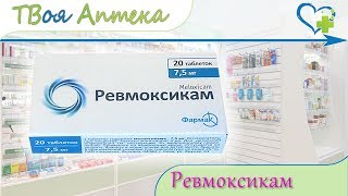 Ревмоксикам таблетки ☛ показания видео инструкция описание ✍ отзывы  Мелоксикам [upl. by Hobbie]