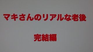 ジョン＆マキ💖ちゃんねる 第２６５話【『マキさんのリアルな老後』 〜完結編〜 】 [upl. by Fisa]