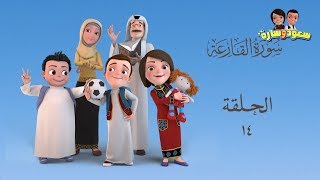 سعود وسارة في روضة القرآن ح14 سورة القارعة [upl. by Sivet]