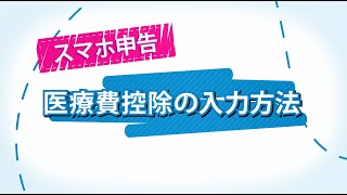 スマホ申告 医療費控除の入力方法 [upl. by Hamachi268]