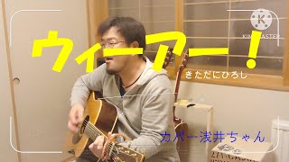 「ウィーアー！きただにひろし」 弾き語り カバー浅井ちゃん [upl. by Nahtaj]