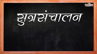 Sutrasanchalan सूत्रसंचालन [upl. by Oremar]