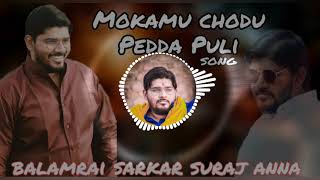 Mokamu Chodu Pedda Puli Balamrai Sarkar Suraj Anna Song [upl. by Nnil]