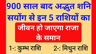 900 साल बाद अद्भुत शनि सयोंग से यह राशियाँ बनेगी करोड़पति मालामाल Astro tips  rashifal  Jyotish [upl. by Thorwald]