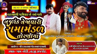 🔴LIVE Torniya Ramamandal  વરસાણી પરિવાર ના આંગણે 2332024 bedi jaydipsinhjadejaofficial9337 [upl. by Iormina]