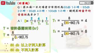 30職安乙級技術士│計算題 時量平均音壓級暴露劑量容許暴露時間│勞安世界 [upl. by Ahsaek]