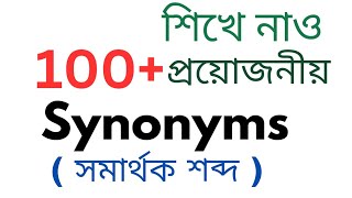 100 Synonyms  সমার্থক শব্দ   Synonym Words in English  English Vocabulary Words [upl. by Veljkov]