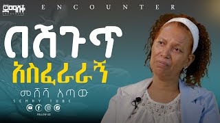 በባለቤቴ በኩል ሊገለኝ ብዙ ሞክሯል [upl. by Bagley]