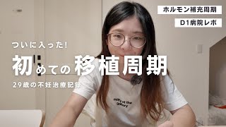 【不妊治療】初めての移植周期に入りました。ホルモン補充周期｜凍結胚移植｜結婚7年目 [upl. by Boffa]