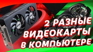 Две разные видеокарты в одном ПК  Radeon  Nvidia  Как и зачем [upl. by Alicec]