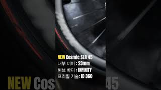 New Cosmic SLR45 135년역사마빅 마빅 마빅사이클 id360 infinityhub mavic 코스믹slr45 로드자전거 cycling shorts [upl. by Sadnak390]