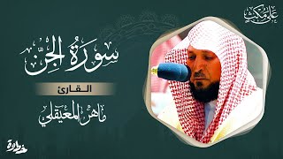 سورة الجن مكتوبة ماهر المعيقلي  Surat AlJinn Maher al Muaiqly [upl. by Ahsien]