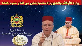 وزارة الأوقاف والشؤون الإسلامية تعلن عن فاتح شهر محرم 2024 بالمغرب [upl. by Neesay]