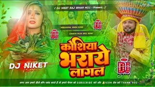 Koshiya Bharaye Lagal Neelkamal Singh Chhath Song Dj Remix Koshiya Bharaye Lagal Dj Song [upl. by Amitarp471]