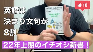 2022年上期イチオシの新書「英語は決まり文句が８割 今日から役立つ「定型表現」学習法」 [upl. by Yma257]