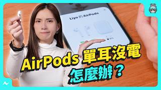 AirPods 常單耳沒電？原來是這動作惹的禍！加碼 6 個耳機隱藏小技巧 [upl. by Reinhart]