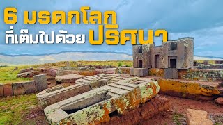 6 มรดกโลก ที่เต็มไปด้วยปริศนา [upl. by Pfaff]