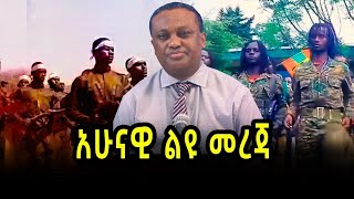 አሁናዊ ልዩ መረጃ 050317  salis [upl. by Inaboy271]