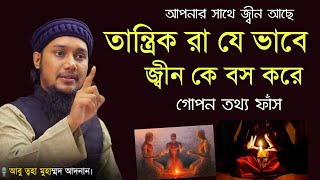 তান্ত্রিক ও জাদুকর ও জ্বীনদের গোপন তথ্য বললেন  আবু ত্বহা আদনান  Abu Toha Muhammad Adnan [upl. by Tillford451]