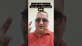 بنات اليوم👩‍🦰👩‍🦰 بقاو يفكروا في الرفاهية والخنات حتى بقاو بايرات 🤣🤣 [upl. by Zel]