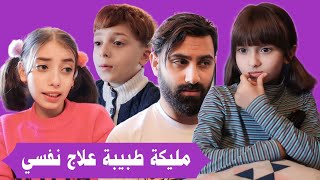 مسلسل عيلة فنية  مليكة طبيبة علاج نفسي  حلقة 1  Ayle Faniye Family [upl. by Ahsai43]