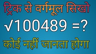 √100489 का वर्गमूल कैसे निकालेsquare root ka vargmul kitna [upl. by Sivatco]